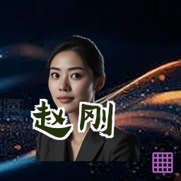 赵刚